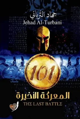 المعركة الأخيرة